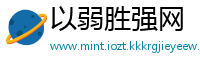 以弱胜强网